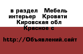  в раздел : Мебель, интерьер » Кровати . Кировская обл.,Красное с.